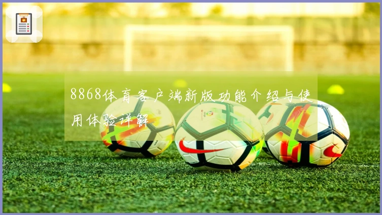 8868体育客户端新版功能介绍与使用体验详解