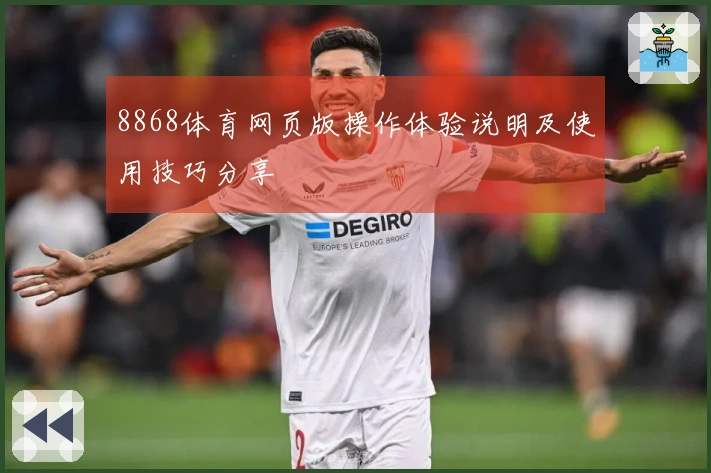 8868体育网页版操作体验说明及使用技巧分享
