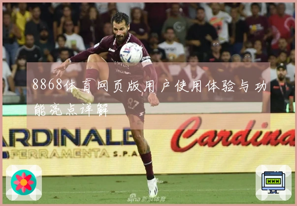 8868体育网页版用户使用体验与功能亮点详解