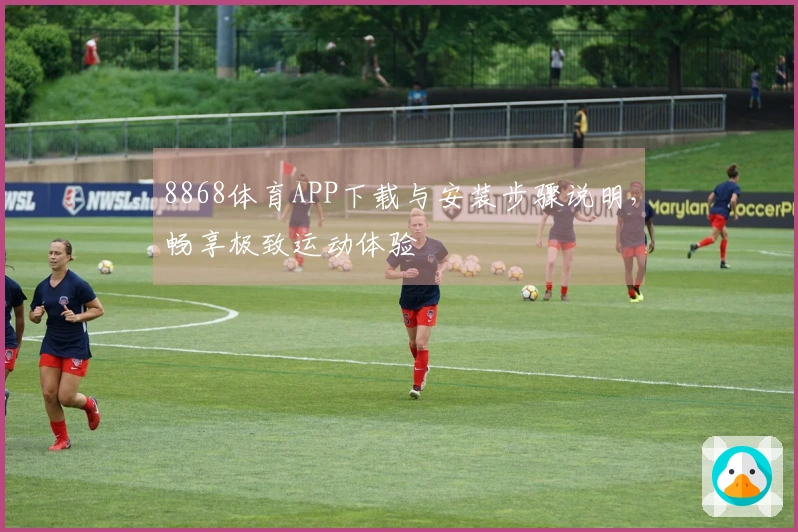 8868体育APP下载与安装步骤说明,畅享极致运动体验